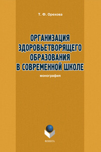 Организация здоровьетворящего образования в современной школе