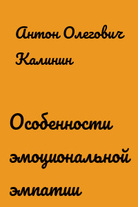 Особенности эмоциональной эмпатии