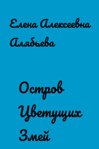 Остров Цветущих Змей