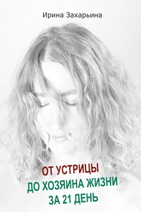От устрицы до хозяина жизни за 21 день