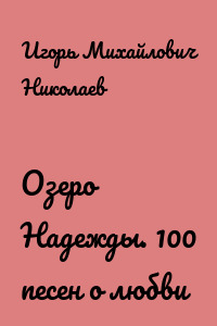 Озеро Надежды. 100 песен о любви