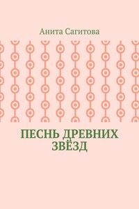 Песнь древних звёзд