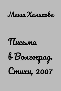 Письма в Волгоград. Стихи, 2007