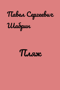 Пляж