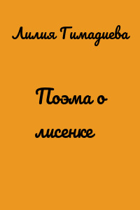 Поэма о лисенке