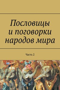 Пословицы и поговорки народов мира. Часть 2