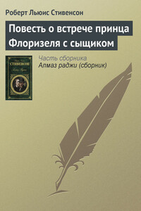 Повесть о встрече принца Флоризеля с сыщиком