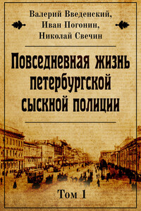 Повседневная жизнь петербургской сыскной полиции. Том 1