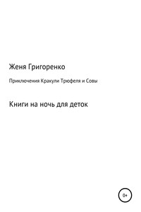 Приключения Кракули, Трюфеля и Совы