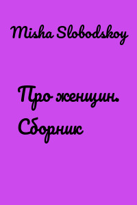 Про женщин. Сборник