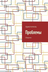 Проблемы. Сборник