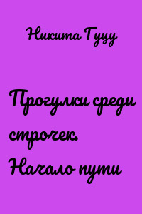 Прогулки среди строчек. Начало пути