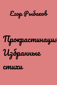 Прокрастинация. Избранные стихи