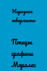 Птицы графини Моралес