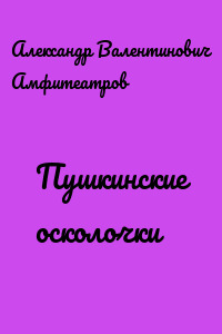 Пушкинские осколочки