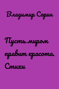 Пусть миром правит красота. Стихи