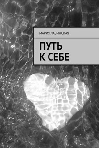Путь к себе