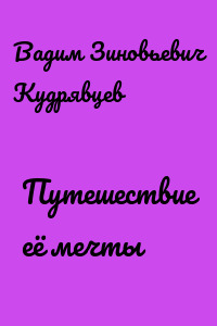 Путешествие её мечты