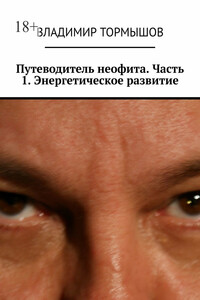 Путеводитель неофита. Часть 1. Энергетическое развитие