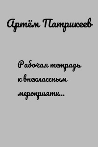 Рабочая тетрадь к внеклассным мероприятиям: «Развиваем координацию – развиваем мышление!». Начальная школа