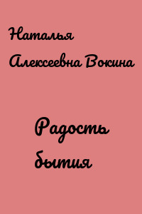 Радость бытия