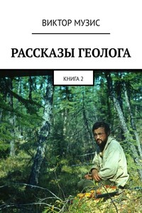Рассказы геолога. Книга 2