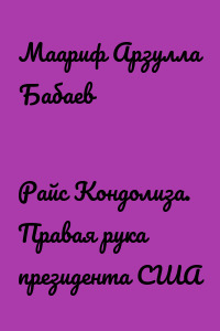 Райс Кондолиза. Правая рука президента США