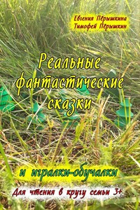 Реальные фантастические сказки и игралки-обучалки. Для чтения в кругу семьи 3+