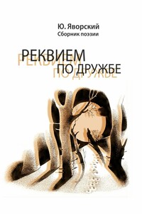 Реквием по дружбе. Сборник поэзии