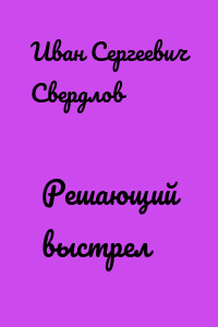 Решающий выстрел