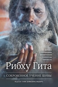 Рибху Гита. Сокровенное Учение Шивы