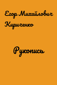 Рукопись