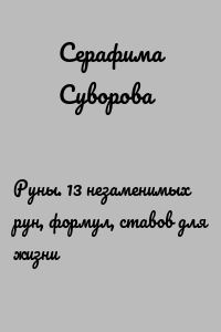 Руны. 13 незаменимых рун, формул, ставов для жизни