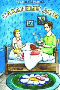 Сахарный дом. Стихи для детей