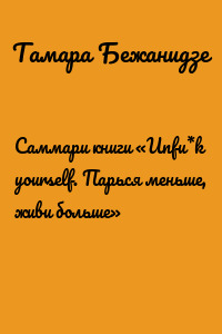 Саммари книги «Unfu*k yourself. Парься меньше, живи больше»