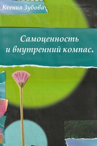 Самоценность и внутренний компас. Блокнот любви к себе