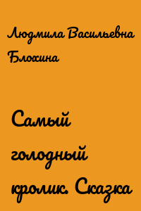 Самый голодный кролик. Сказка