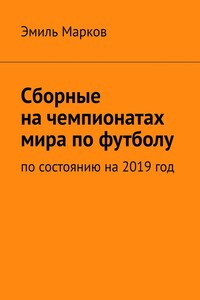 Сборные на чемпионатах мира по футболу. По состоянию на 2019 год