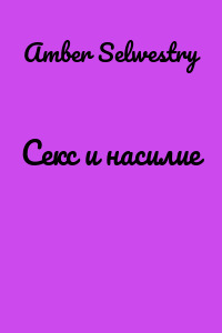 Секс и насилие