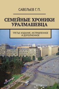 Семейные хроники уралмашевца. Третье издание, исправленное и дополненное