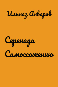 Серенада Самоссожению
