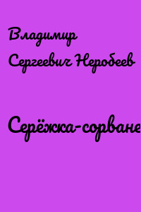 Серёжка-сорванец