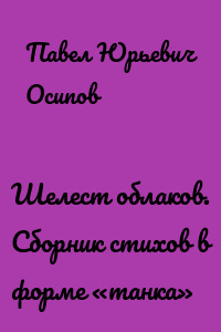 Шелест облаков. Сборник стихов в форме «танка»