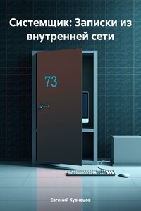 Системщик: Записки из внутренней сети