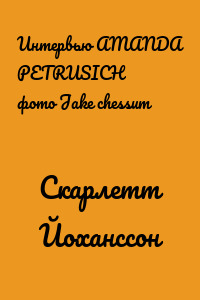 Скарлетт Йоханссон