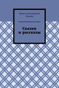 Сказки и рассказы