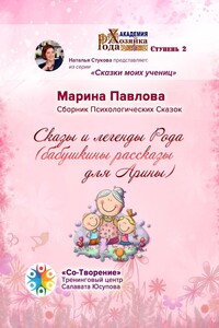 Сказы и легенды Рода (бабушкины рассказы для Арины). Сборник Психологических Сказок