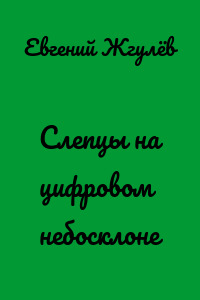 Слепцы на цифровом небосклоне