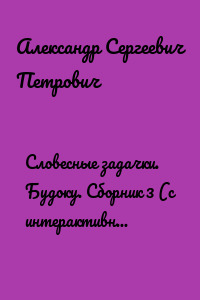 Словесные задачки. Будоку. Сборник 3 (с интерактивными ссылками)