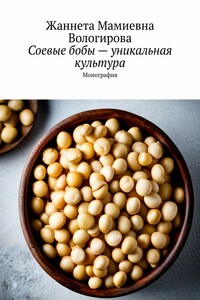 Соевые бобы – уникальная культура. Монография